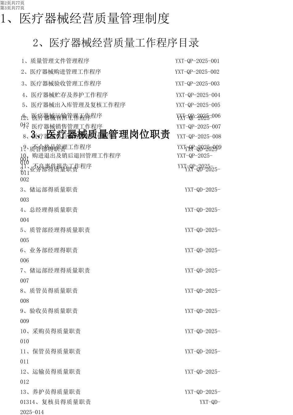 医疗器械经营质量管理体系文件_第3页
