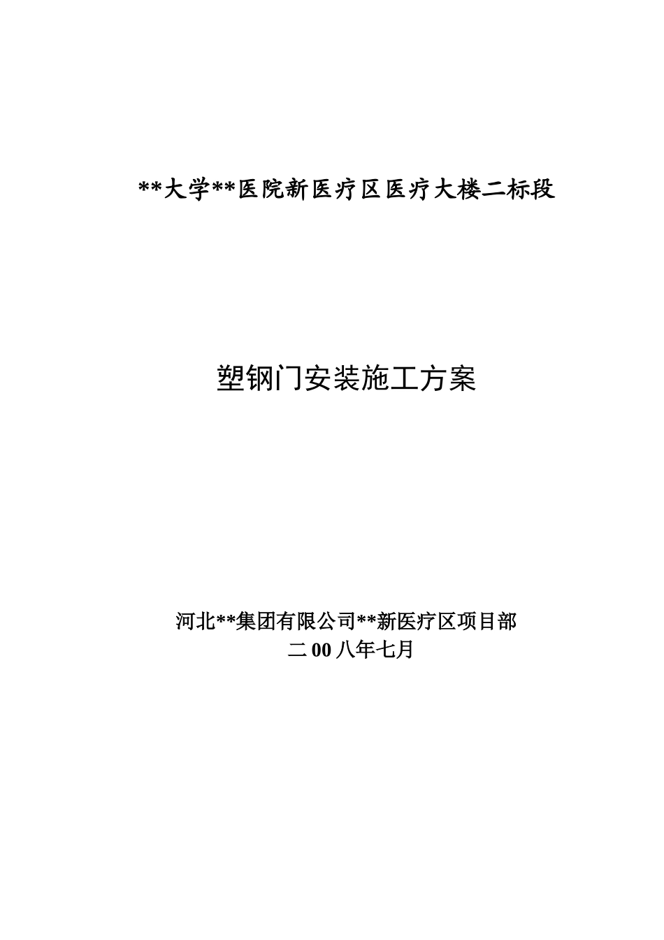 医疗大楼塑钢门安装工程施工工艺_第1页