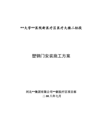 医疗大楼塑钢门安装工程施工工艺