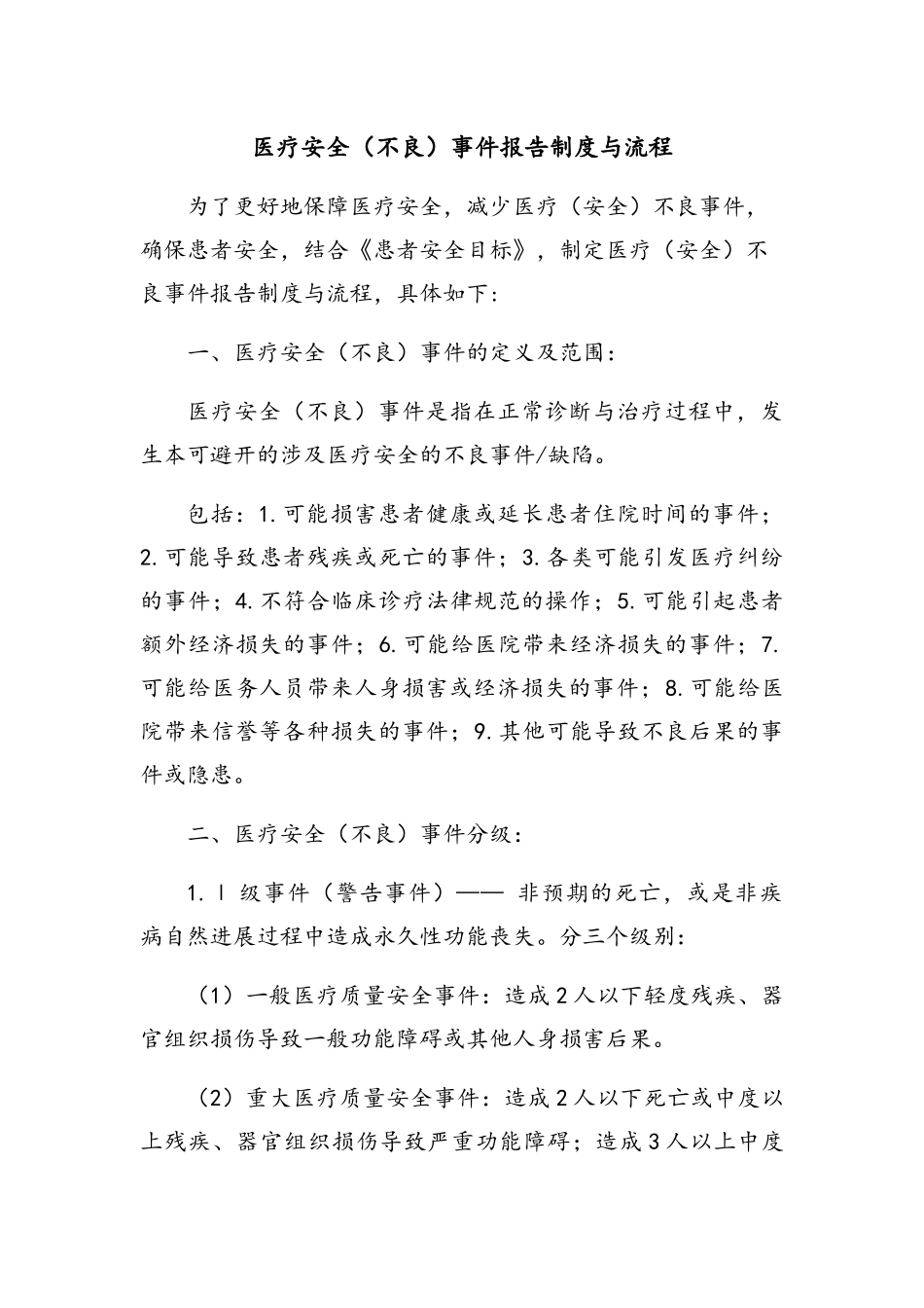 医疗安全不良事件_第1页