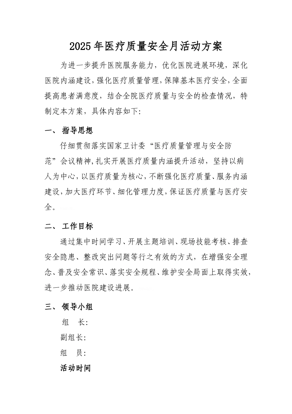 医疗安全月活动方案_第1页