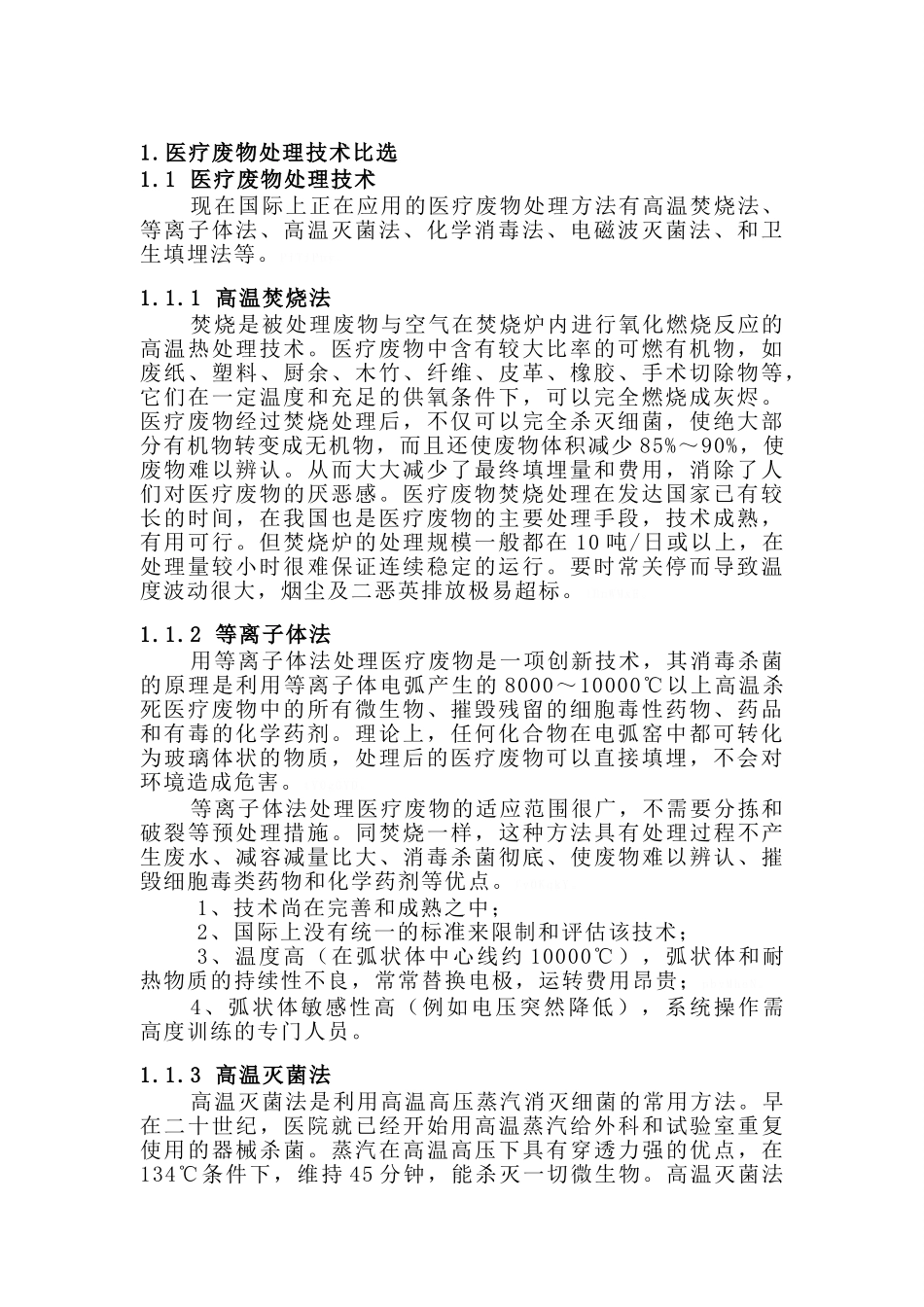 医疗废物处理工艺比选_第1页
