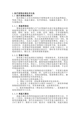 医疗废物处理工艺比选