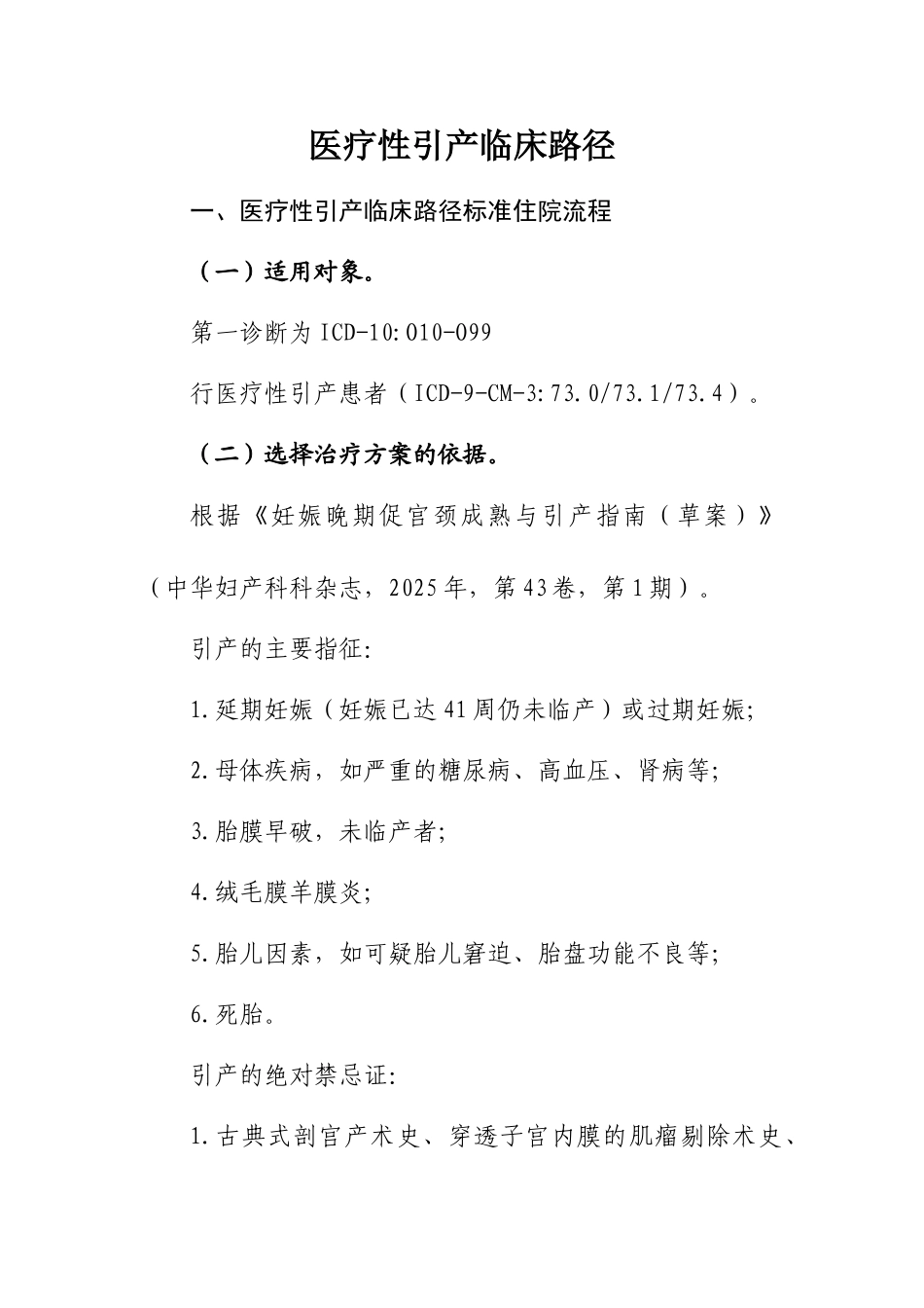 医疗性引产临床路径_第1页