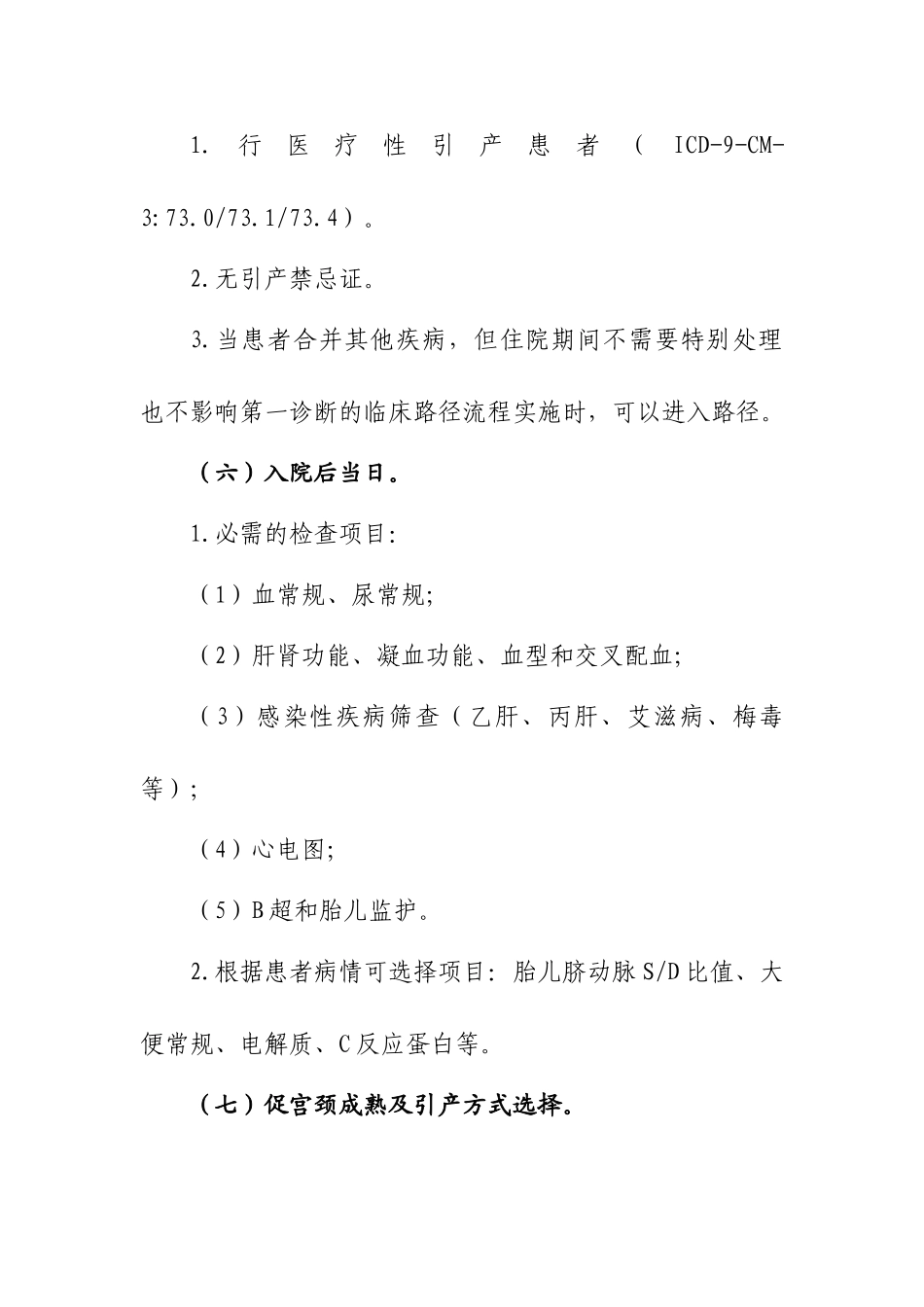 医疗性引产临床路径_第3页