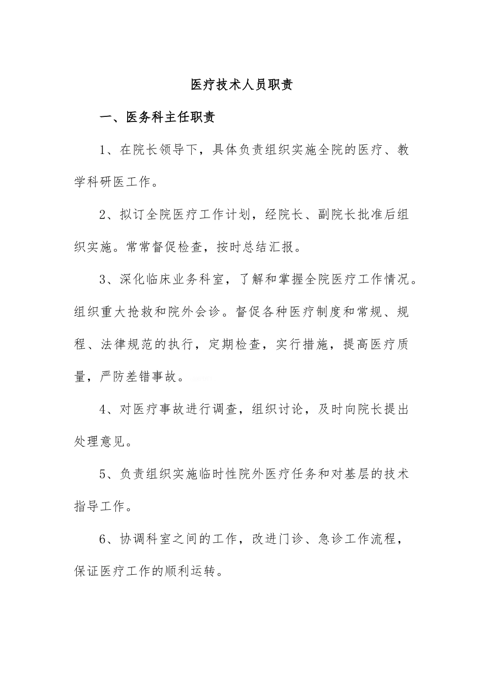 医疗技术人员职责_第1页