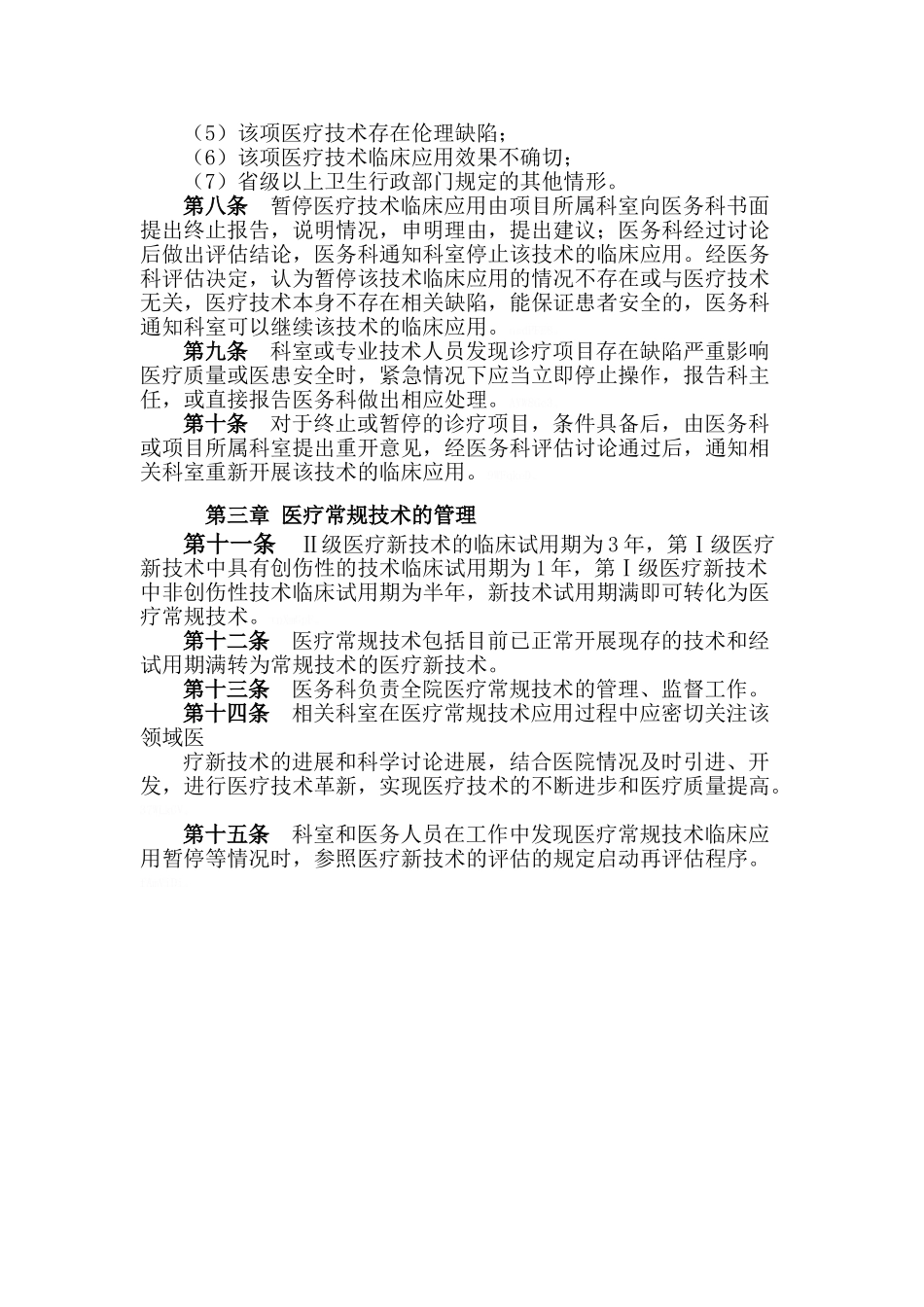 医疗技术应用管理制度_第2页