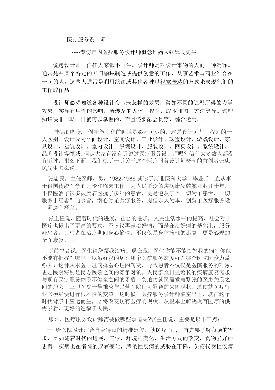 医疗服务设计师_第1页