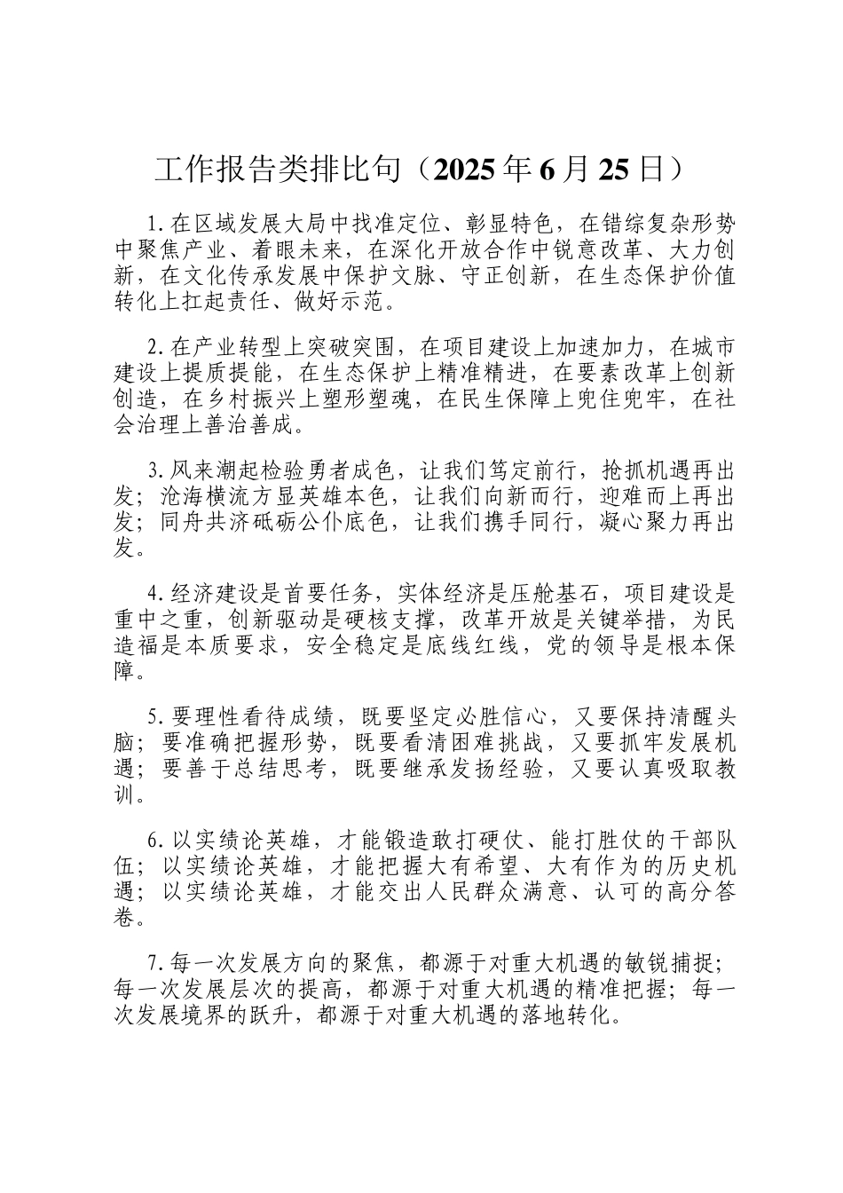 工作报告类排比句（2025年6月25日）_第1页