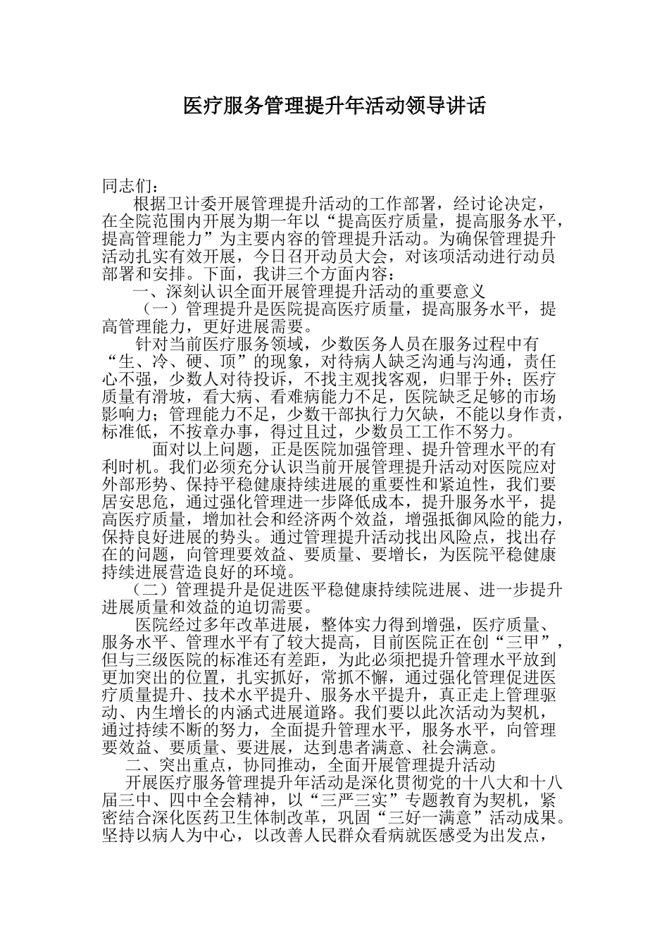 医疗服务管理提升年活动领导讲话_第1页