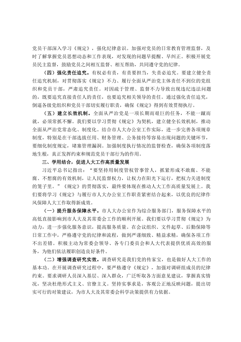 在市人大办学习贯彻《党组讨论和决定党员处分事项工作程序规定》研讨会上的交流发言_第3页