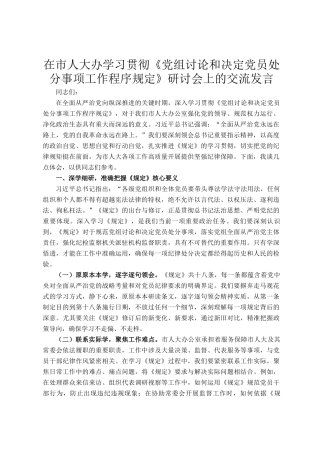 在市人大办学习贯彻《党组讨论和决定党员处分事项工作程序规定》研讨会上的交流发言