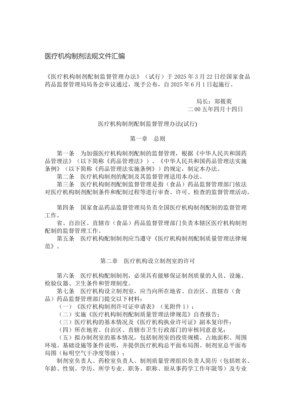 医疗机构制剂法规文件汇编_第1页