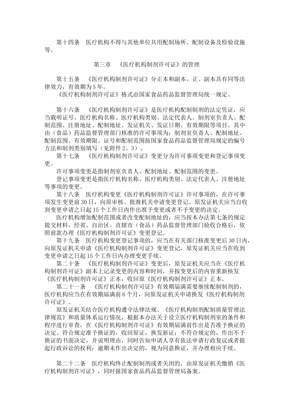 医疗机构制剂法规文件汇编_第3页