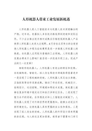 人形机器人带来工业发展新机遇