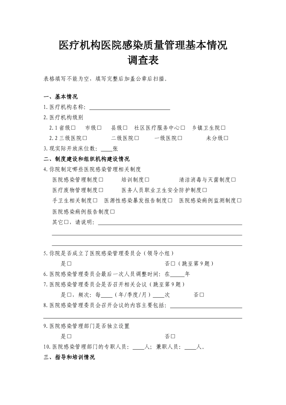 医疗机构医院感染质量管理基本情况_第1页