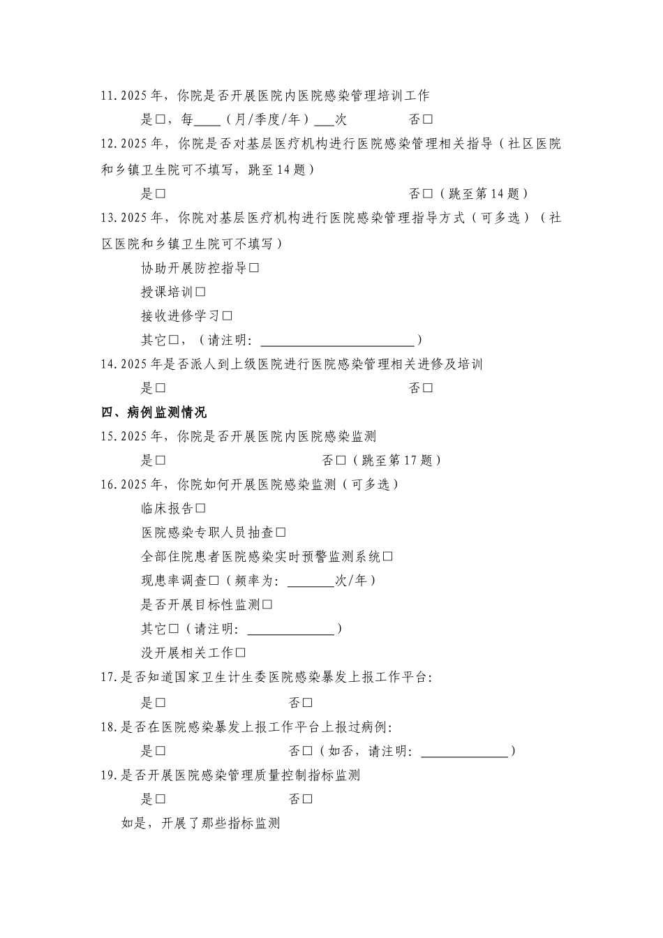 医疗机构医院感染质量管理基本情况_第2页