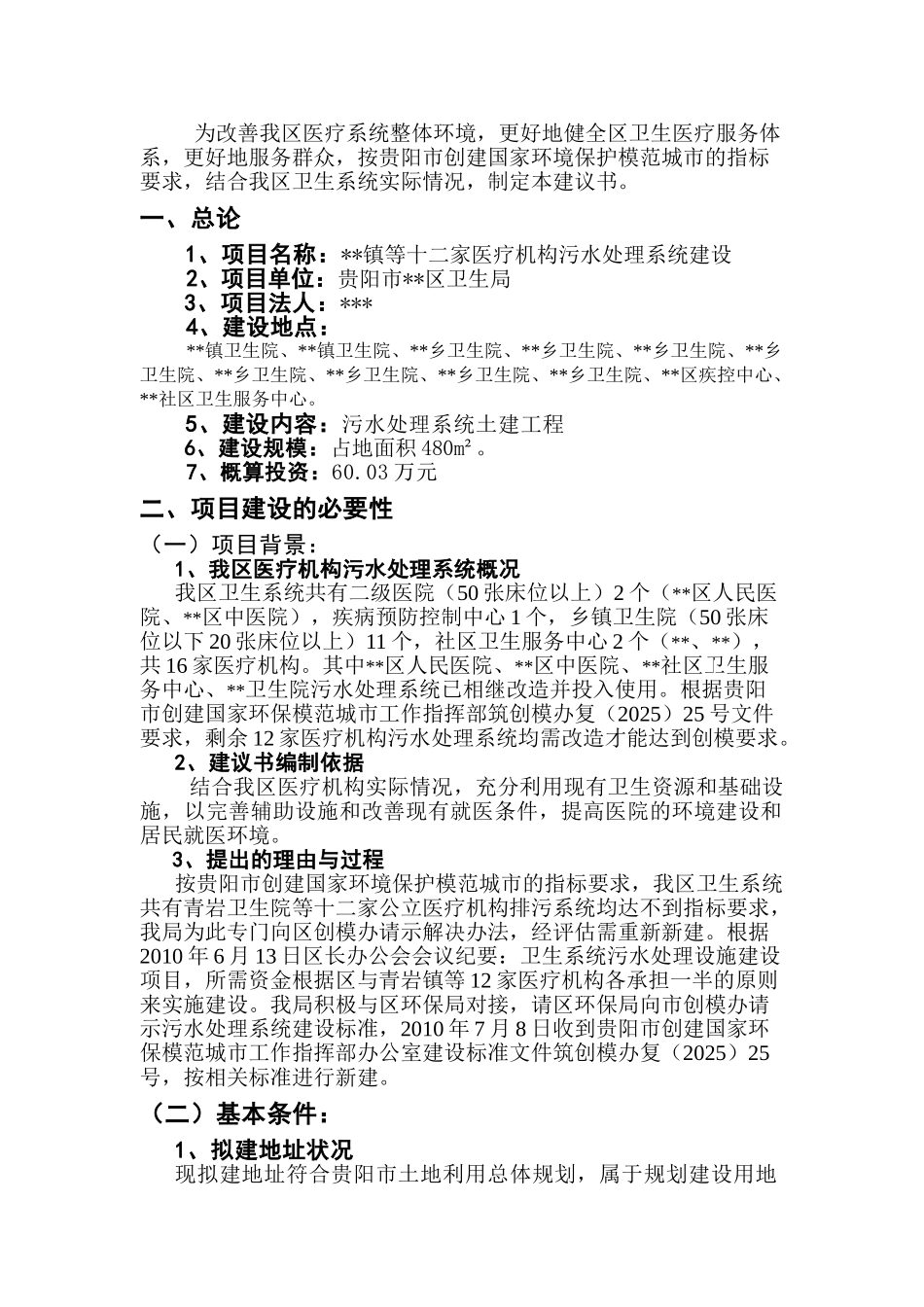 医疗机构污水处理系统项目建议书_第1页