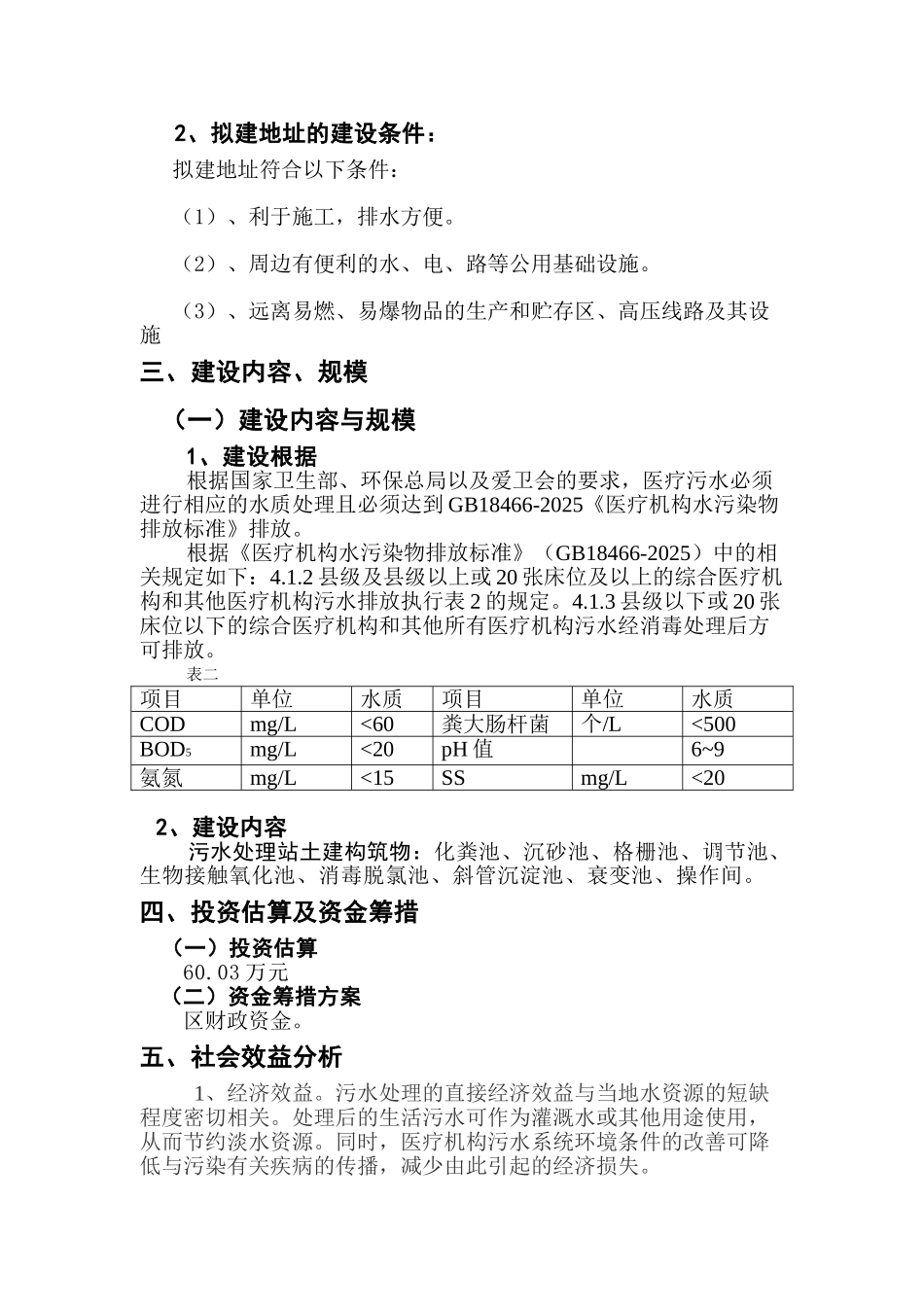 医疗机构污水处理系统项目建议书_第2页