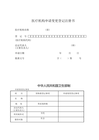 医疗机构申请变更登记注册书