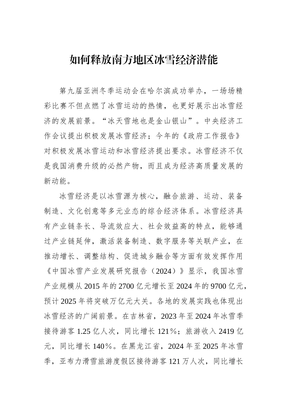 如何释放南方地区冰雪经济潜能_第1页