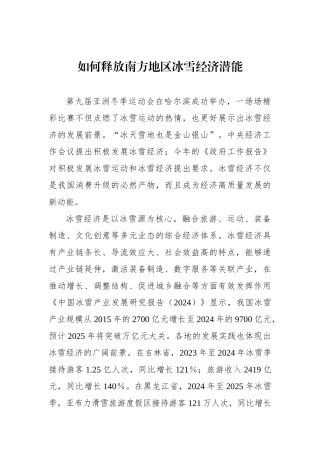 如何释放南方地区冰雪经济潜能