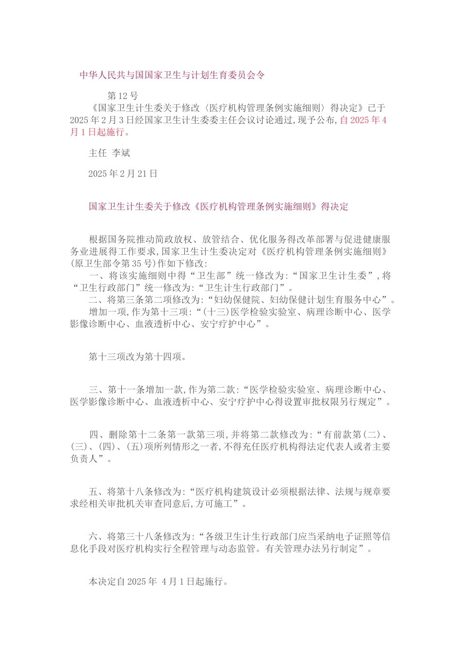 医疗机构管理条例实施细则修订版_第1页