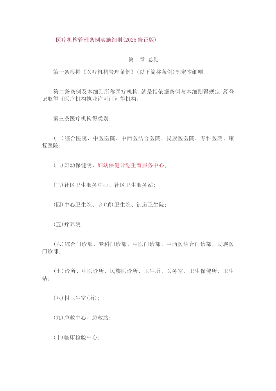 医疗机构管理条例实施细则修订版_第2页