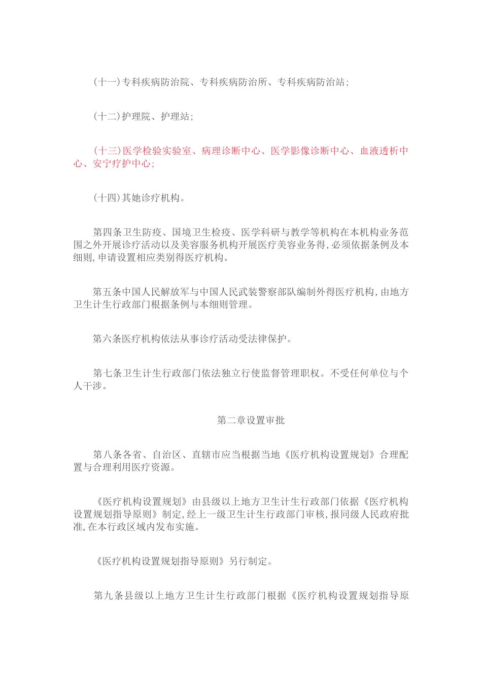医疗机构管理条例实施细则修订版_第3页