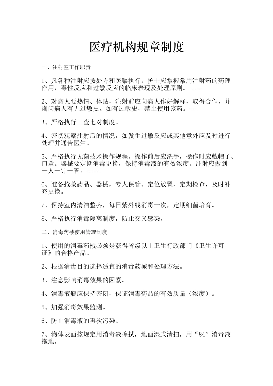 医疗机构规章制度-_第1页