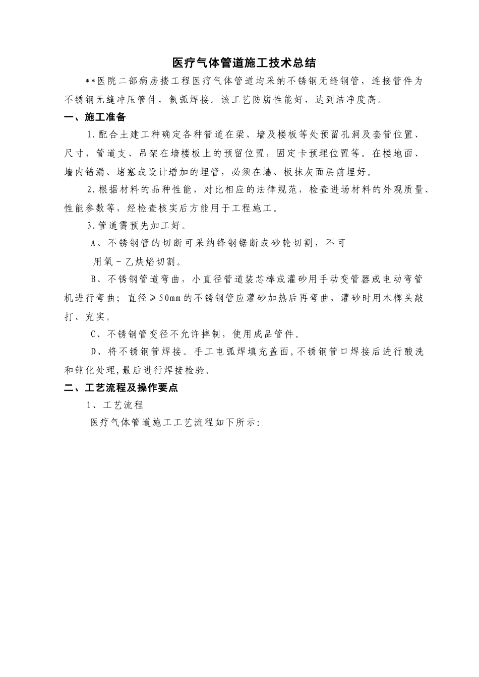 医疗气体管道施工技术总结_第1页