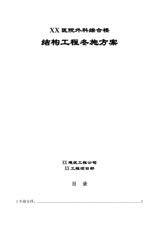 医疗综合楼结构工程冬季施工方案2
