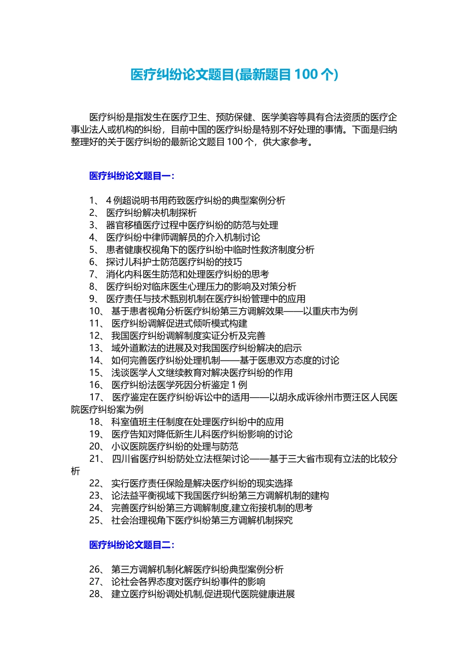 医疗纠纷论文题目_第1页