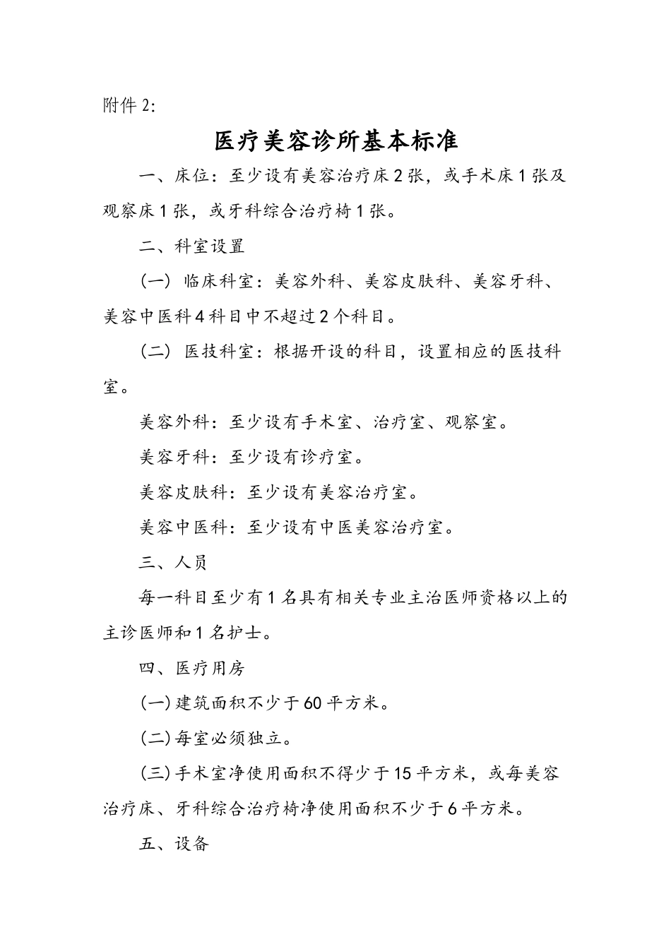 医疗美容诊所基本标准_第1页