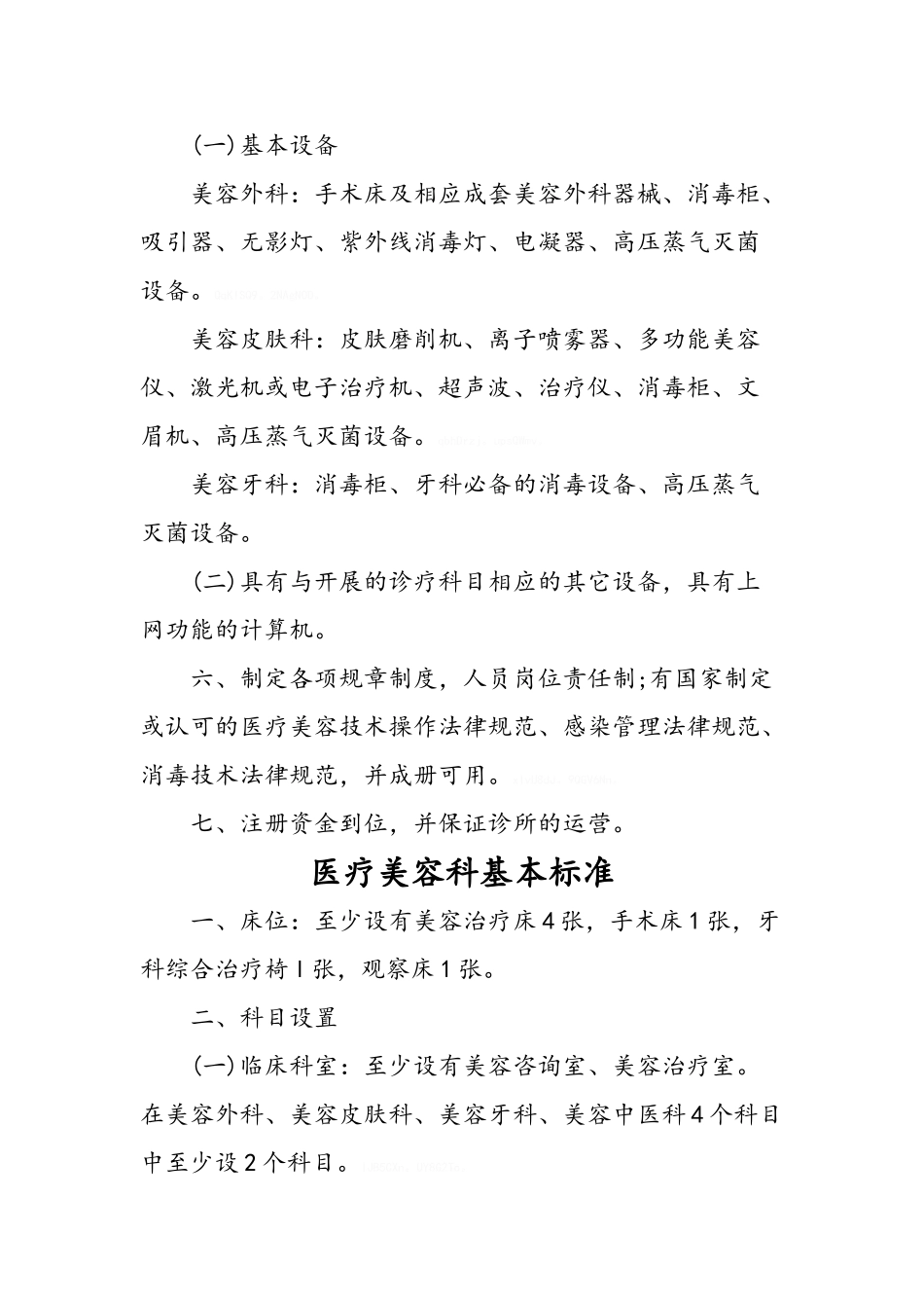 医疗美容诊所基本标准_第2页