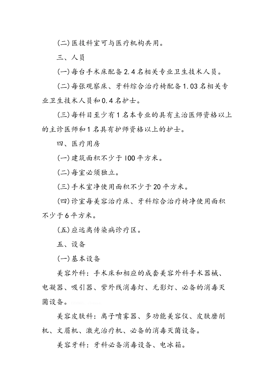 医疗美容诊所基本标准_第3页