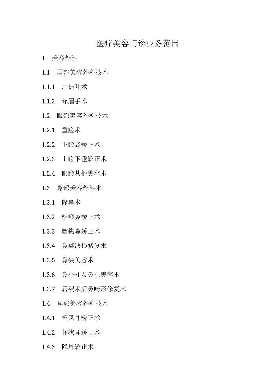 医疗美容门诊业务范围_第1页