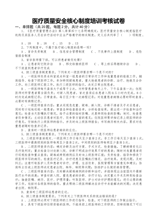 医疗质量安全核心制度培训考核试卷