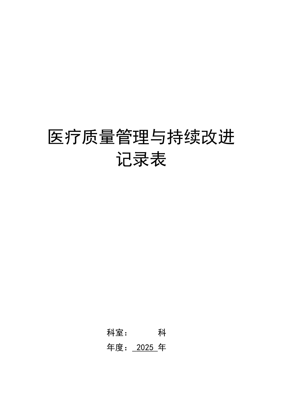 医疗质量管理与持续改进记录表_第1页