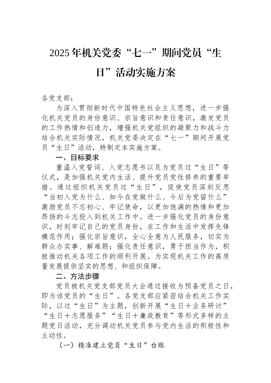 2025年机关党委“七一”期间党员“政治生日”活动实施方案_第1页