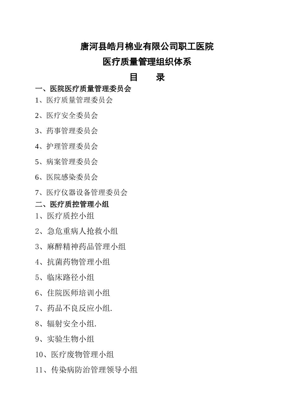 医疗质量管理组织及架构_第1页
