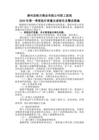 医疗质量自查报告及整改措施