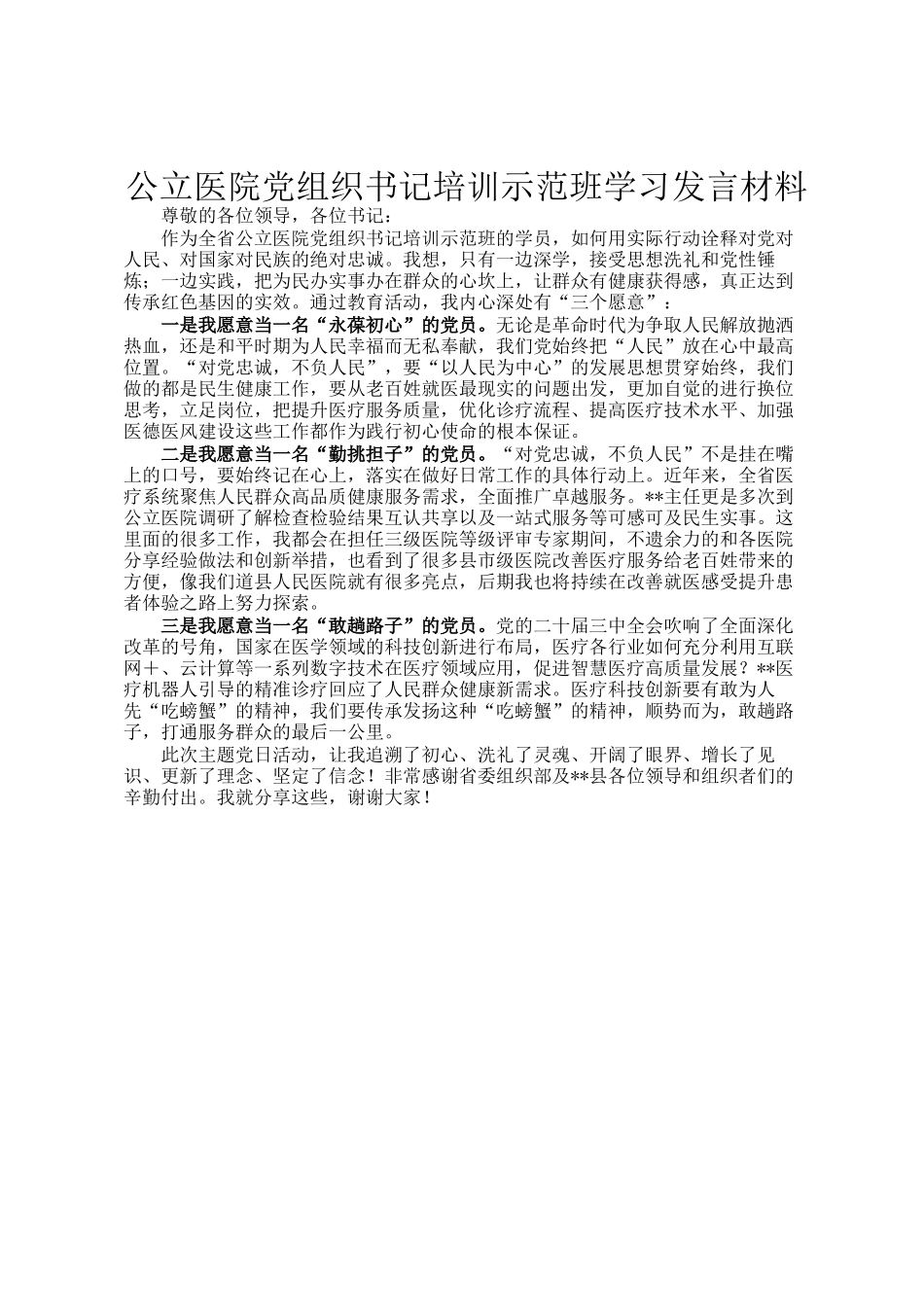 公立医院党组织书记培训示范班学习发言材料_第1页