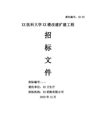 医科大学住宅楼改扩建工程招标文件