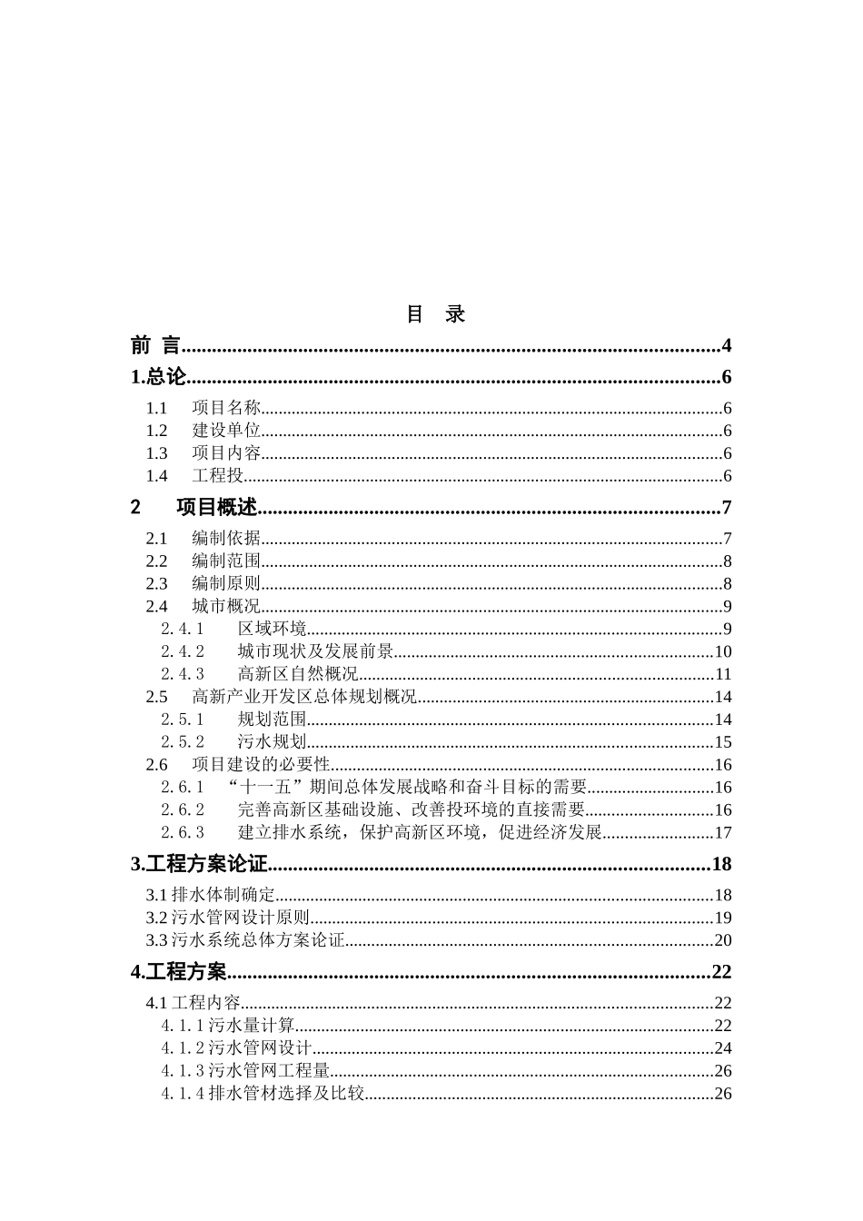 某高新技术产业开发区污水管网可行性研究报告_第2页