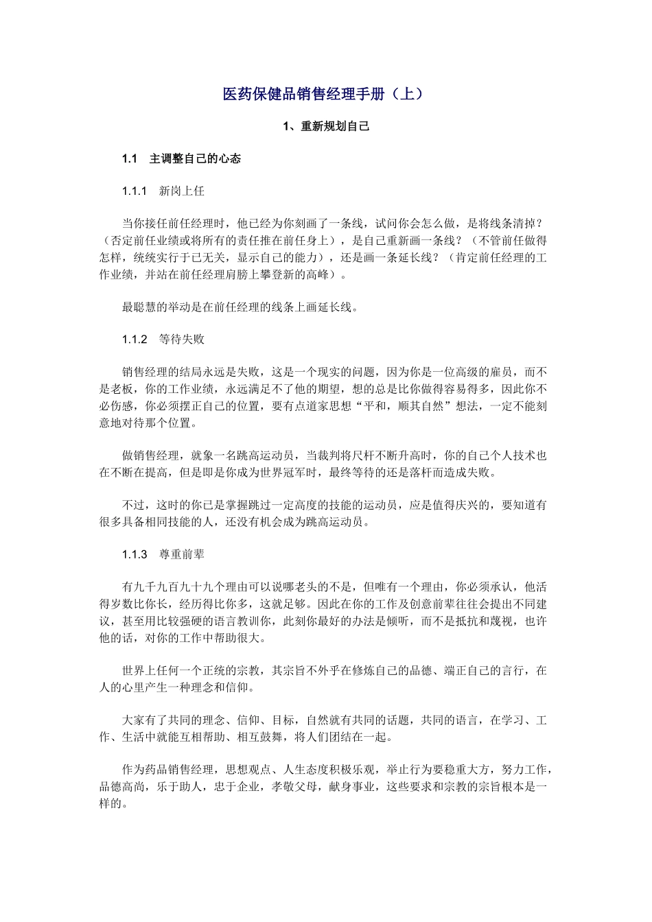 医药保健品销售经理手册(上)_第1页