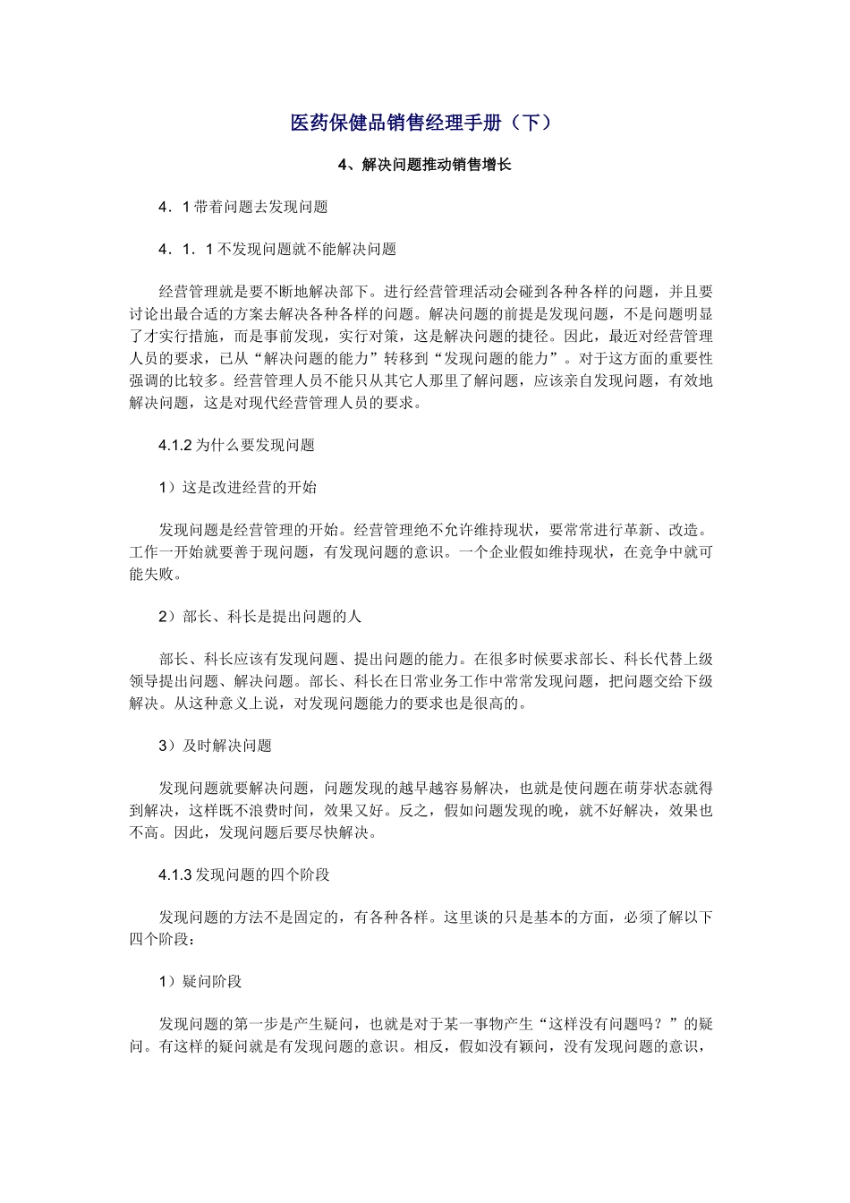 医药保健品销售经理手册_第1页