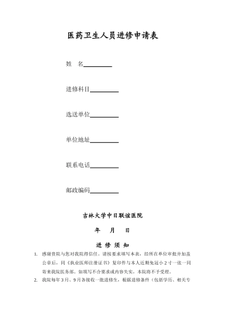 医药卫生人员进修申请表-