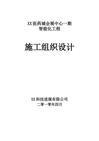 医药城会展中心智能化工程施工组织设计