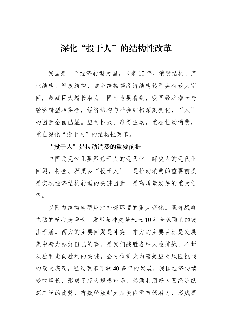 深化“投资于人”的结构性改革_第1页